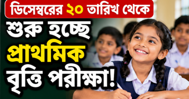 ২০ ডিসেম্বর থেকে শুরু প্রাথমিক বৃত্তি পরীক্ষা
