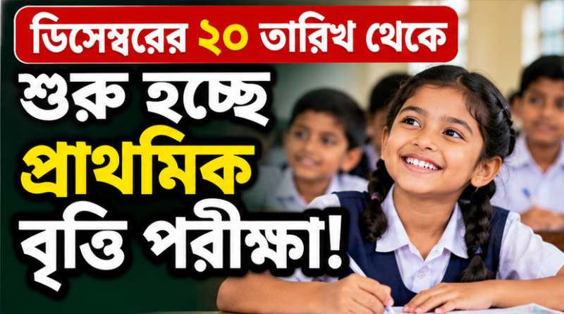 ২০ ডিসেম্বর থেকে শুরু প্রাথমিক বৃত্তি পরীক্ষা