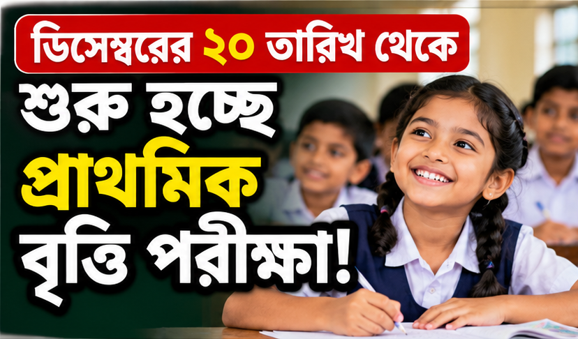 ২০ ডিসেম্বর থেকে শুরু প্রাথমিক বৃত্তি পরীক্ষা
