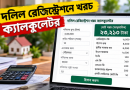 Dolil Registration Cost Calculator