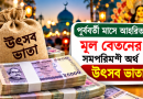 পিআরএল শেষে অবসরে যাচ্ছেন সরকারি কর্মচারীরা