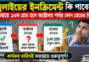 এমপিও শিক্ষকদের নতুন পে-স্কেলে পুরোনো ইনক্রিমেন্ট কি যোগ হবে?