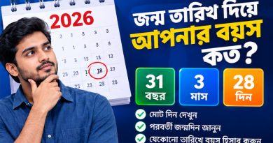 সহজ বয়স ক্যালকুলেটর ২০২৬