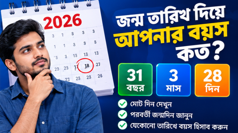 সহজ বয়স ক্যালকুলেটর ২০২৬