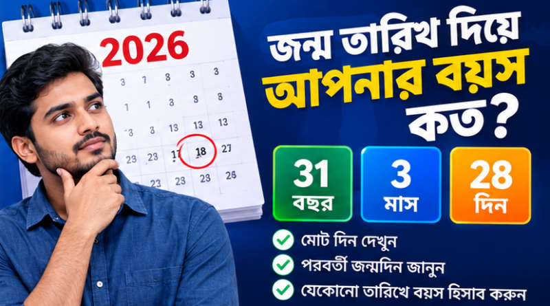 সহজ বয়স ক্যালকুলেটর ২০২৬