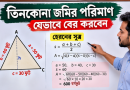 জমি তিন কোনা হলেও পরিমান বের করবেন যেভাবে