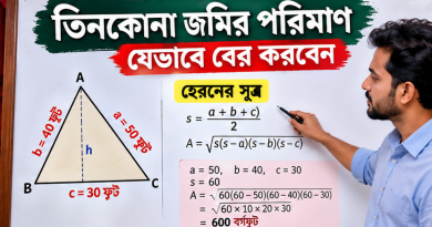 জমি তিন কোনা হলেও পরিমান বের করবেন যেভাবে