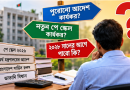 নতুন পে স্কেলে শ্রান্তি বিনোদন ভাতা নিয়ে জটিলতা