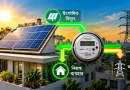 ছাদভিত্তিক সৌরবিদ্যুৎ স্থাপনে নতুন আইনি কাঠামো