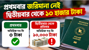 পাসপোর্ট পুনঃইস্যুতে বড় পরিবর্তন