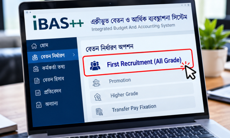 নতুন সরকারি চাকরিজীবীদের বেতন নির্ধারণে আইবাস++-এর বিশেষ অপশন