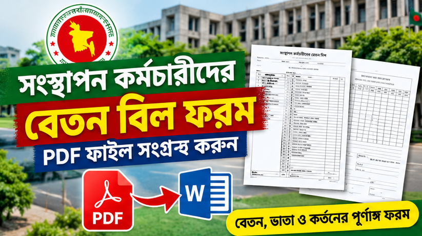 সংস্থাপন কর্মচারীদের বেতন বিল ফরম PDF