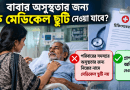 ২০ দিন নৈমিত্তিক ছুটি শেষ হলে প্রাথমিকের সহকারী শিক্ষক কী ছুটি নেবেন?