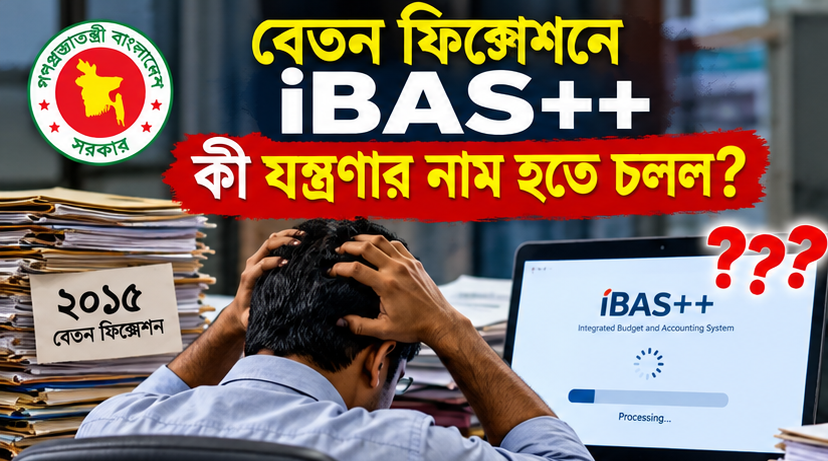 নবম পে-স্কেলের পে-ফিকেশনে iBAS++ কি ভোগান্তির কারণ?